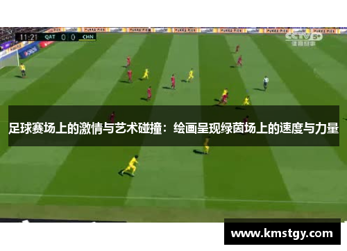 足球赛场上的激情与艺术碰撞：绘画呈现绿茵场上的速度与力量