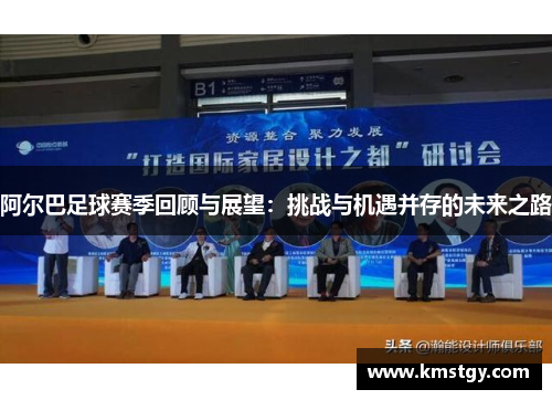 阿尔巴足球赛季回顾与展望：挑战与机遇并存的未来之路