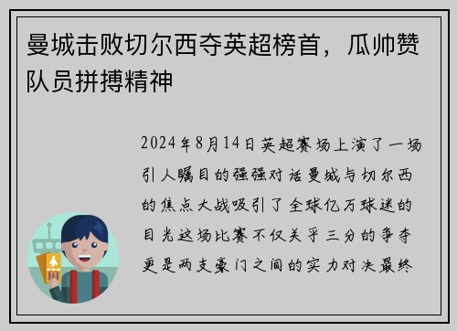曼城击败切尔西夺英超榜首，瓜帅赞队员拼搏精神
