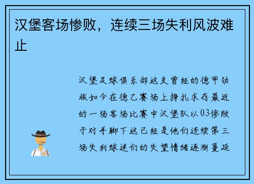 汉堡客场惨败，连续三场失利风波难止