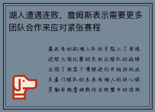 湖人遭遇连败，詹姆斯表示需要更多团队合作来应对紧张赛程