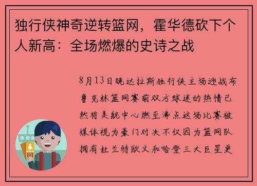 独行侠神奇逆转篮网，霍华德砍下个人新高：全场燃爆的史诗之战