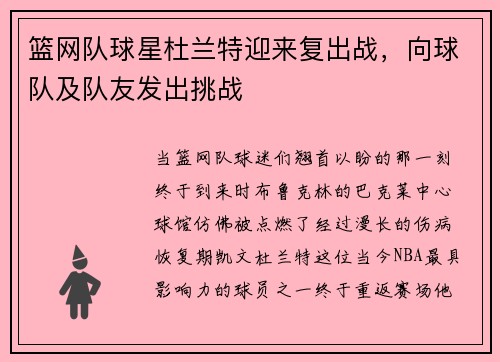 篮网队球星杜兰特迎来复出战，向球队及队友发出挑战
