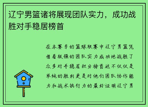 辽宁男篮诸将展现团队实力，成功战胜对手稳居榜首