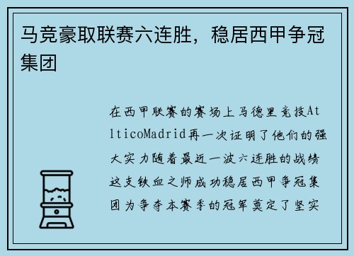 马竞豪取联赛六连胜，稳居西甲争冠集团