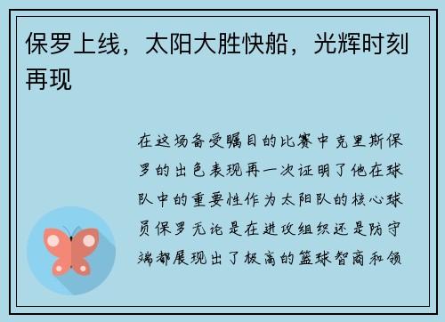 保罗上线，太阳大胜快船，光辉时刻再现