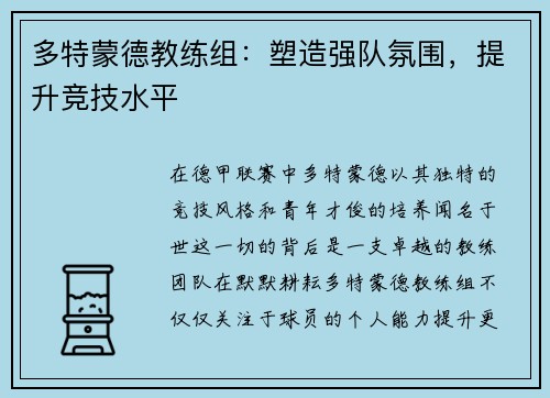多特蒙德教练组：塑造强队氛围，提升竞技水平