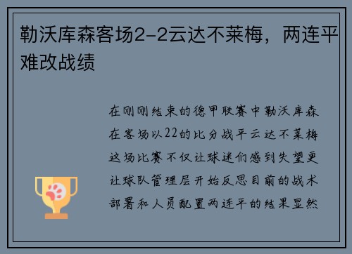 勒沃库森客场2-2云达不莱梅，两连平难改战绩