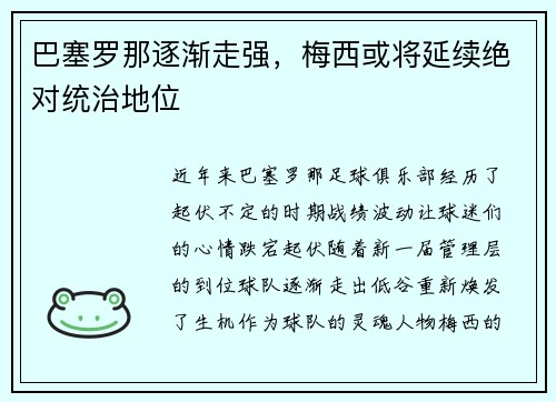 巴塞罗那逐渐走强，梅西或将延续绝对统治地位