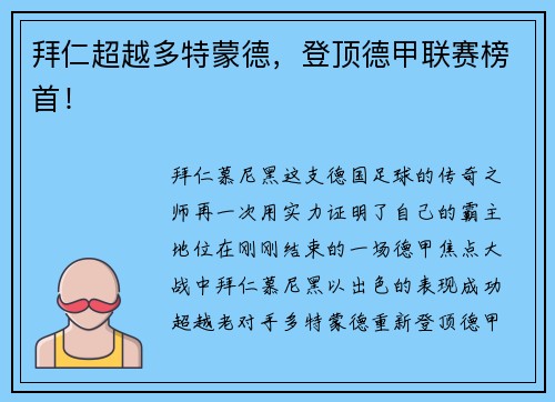 拜仁超越多特蒙德，登顶德甲联赛榜首！