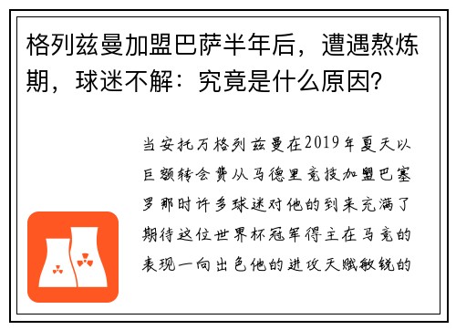 格列兹曼加盟巴萨半年后，遭遇熬炼期，球迷不解：究竟是什么原因？