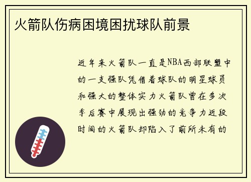 火箭队伤病困境困扰球队前景