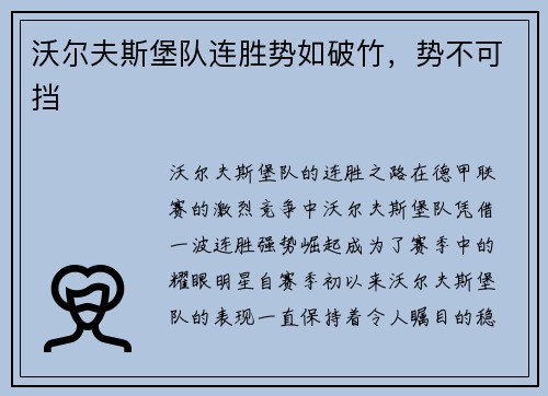 沃尔夫斯堡队连胜势如破竹，势不可挡