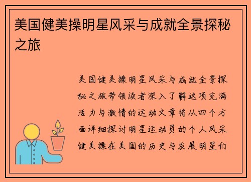 美国健美操明星风采与成就全景探秘之旅