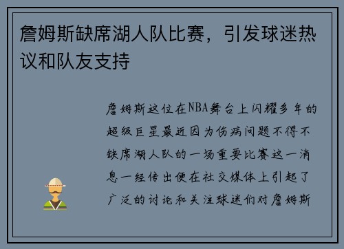 詹姆斯缺席湖人队比赛，引发球迷热议和队友支持