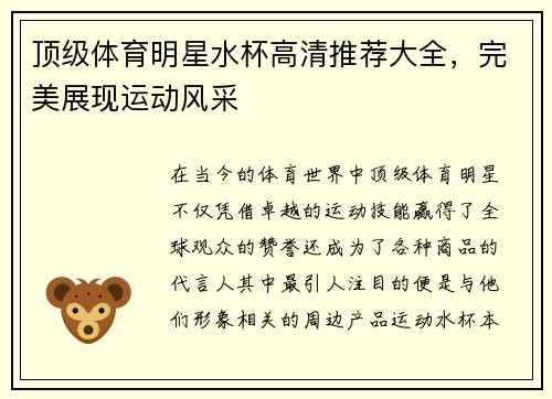 顶级体育明星水杯高清推荐大全，完美展现运动风采