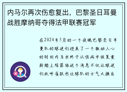 内马尔再次伤愈复出，巴黎圣日耳曼战胜摩纳哥夺得法甲联赛冠军