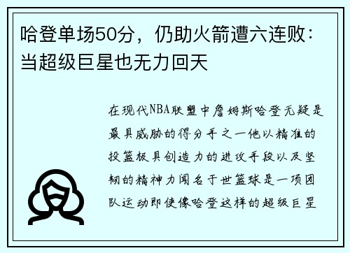 哈登单场50分，仍助火箭遭六连败：当超级巨星也无力回天