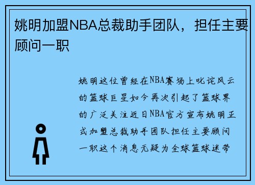 姚明加盟NBA总裁助手团队，担任主要顾问一职