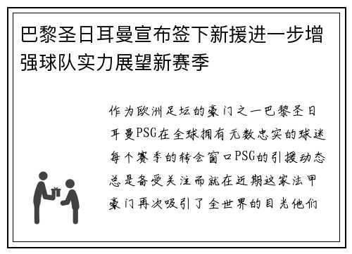 巴黎圣日耳曼宣布签下新援进一步增强球队实力展望新赛季