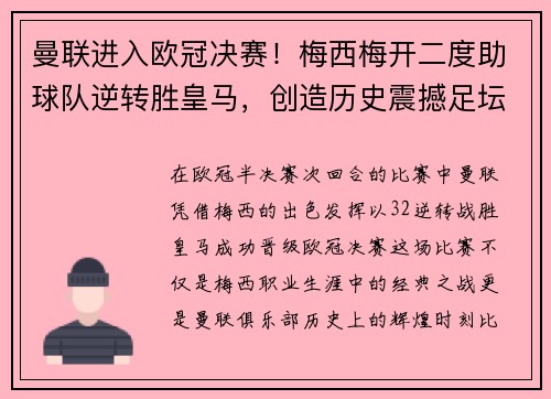 曼联进入欧冠决赛！梅西梅开二度助球队逆转胜皇马，创造历史震撼足坛