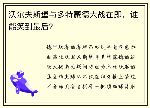 沃尔夫斯堡与多特蒙德大战在即，谁能笑到最后？