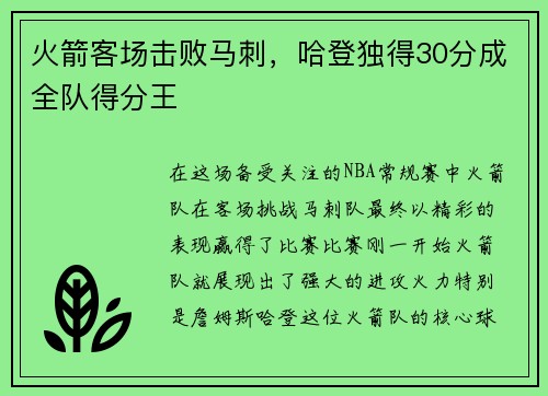 火箭客场击败马刺，哈登独得30分成全队得分王