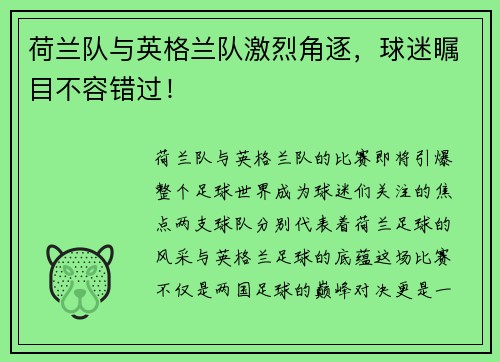 荷兰队与英格兰队激烈角逐，球迷瞩目不容错过！