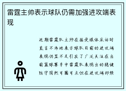 雷霆主帅表示球队仍需加强进攻端表现