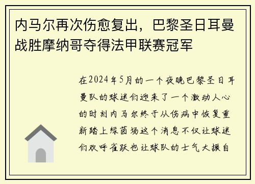 内马尔再次伤愈复出，巴黎圣日耳曼战胜摩纳哥夺得法甲联赛冠军