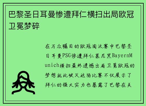 巴黎圣日耳曼惨遭拜仁横扫出局欧冠卫冕梦碎