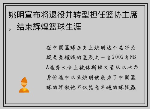 姚明宣布将退役并转型担任篮协主席，结束辉煌篮球生涯