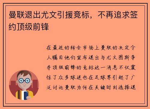 曼联退出尤文引援竞标，不再追求签约顶级前锋