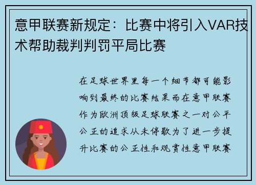 意甲联赛新规定：比赛中将引入VAR技术帮助裁判判罚平局比赛