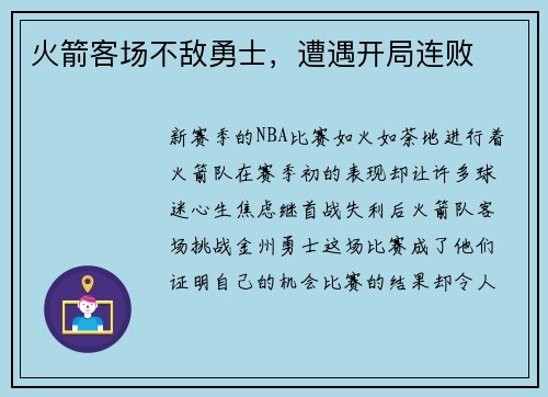 火箭客场不敌勇士，遭遇开局连败