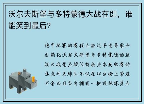 沃尔夫斯堡与多特蒙德大战在即，谁能笑到最后？