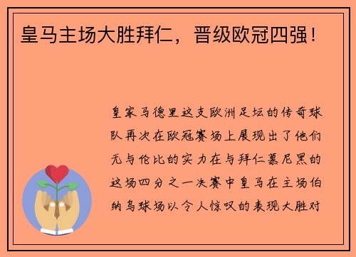 皇马主场大胜拜仁，晋级欧冠四强！
