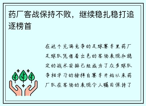 药厂客战保持不败，继续稳扎稳打追逐榜首