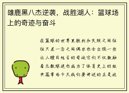 雄鹿黑八杰逆袭，战胜湖人：篮球场上的奇迹与奋斗
