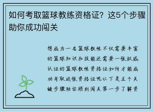 如何考取篮球教练资格证？这5个步骤助你成功闯关