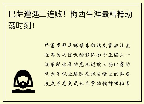 巴萨遭遇三连败！梅西生涯最糟糕动荡时刻！