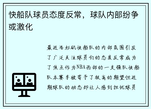 快船队球员态度反常，球队内部纷争或激化