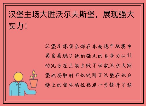 汉堡主场大胜沃尔夫斯堡，展现强大实力！