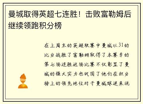 曼城取得英超七连胜！击败富勒姆后继续领跑积分榜