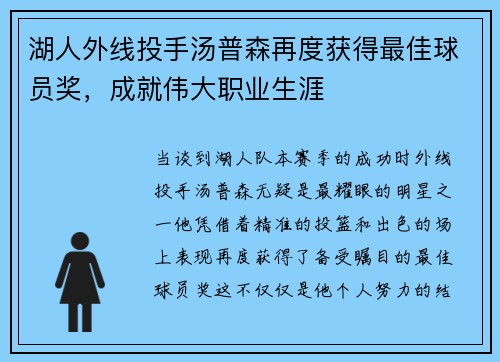 湖人外线投手汤普森再度获得最佳球员奖，成就伟大职业生涯