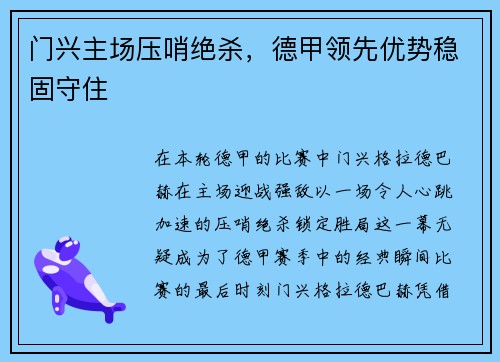 门兴主场压哨绝杀，德甲领先优势稳固守住
