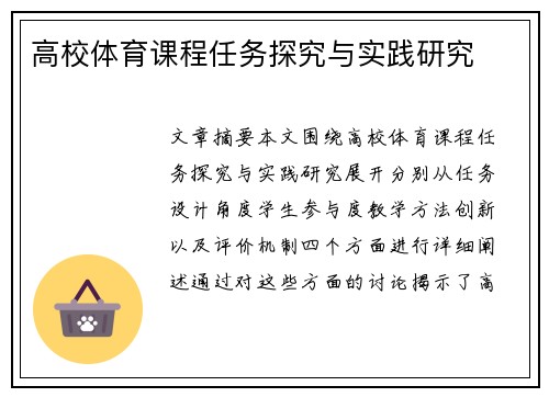 高校体育课程任务探究与实践研究
