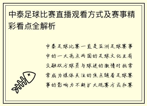 中泰足球比赛直播观看方式及赛事精彩看点全解析