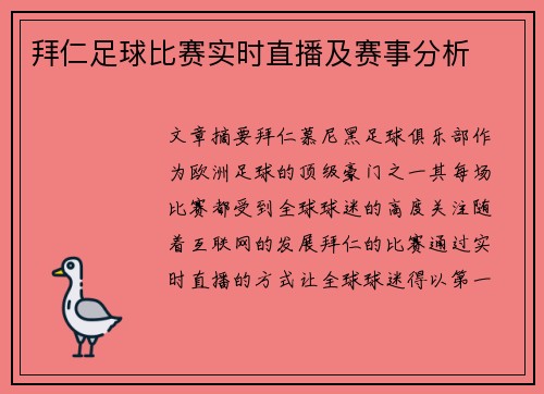 拜仁足球比赛实时直播及赛事分析