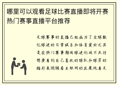 哪里可以观看足球比赛直播即将开赛热门赛事直播平台推荐